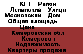 КГТ › Район ­ Ленинский › Улица ­ Московский › Дом ­ 23 › Общая площадь ­ 23 › Цена ­ 980 000 - Кемеровская обл., Кемерово г. Недвижимость » Квартиры продажа   